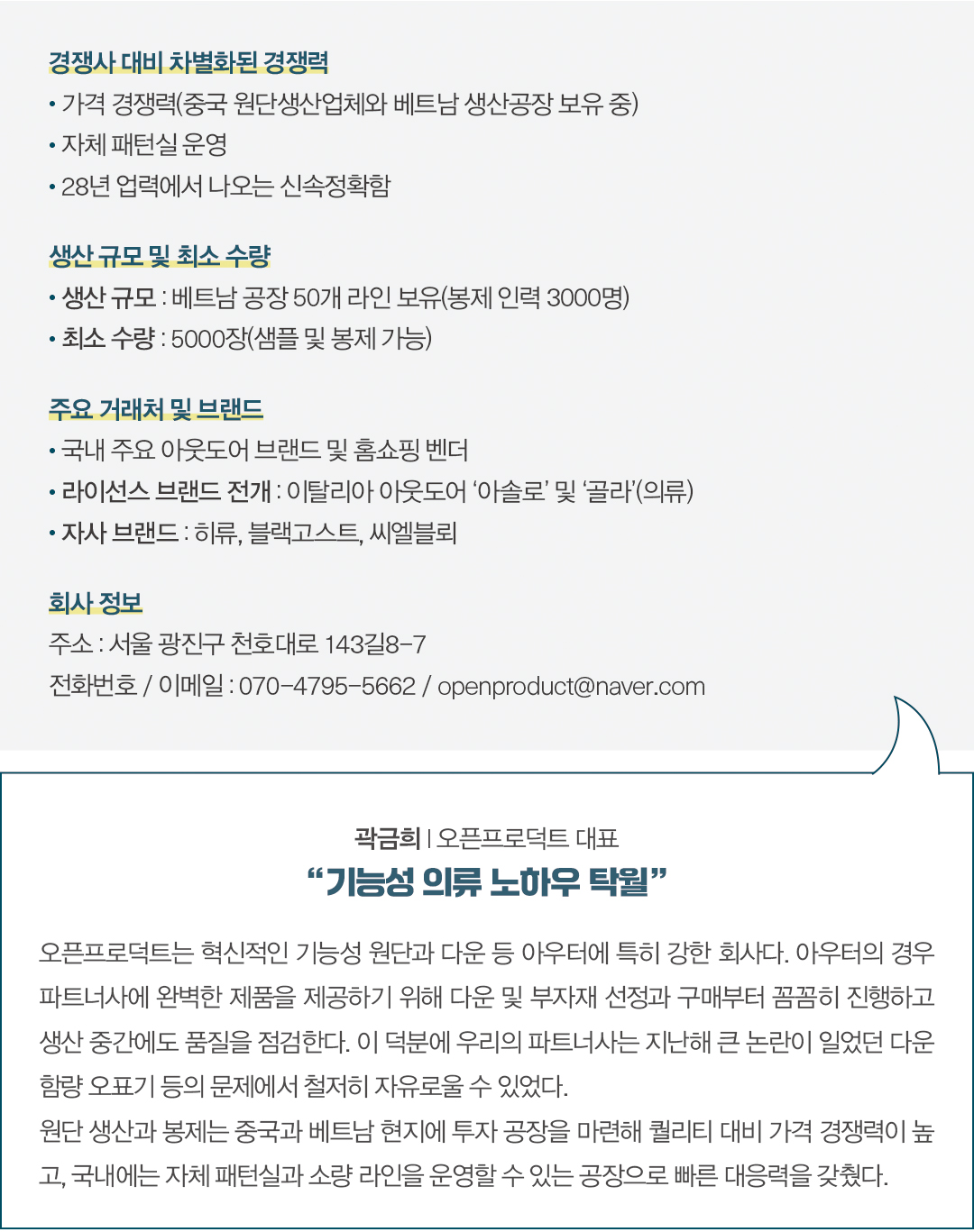 [2025 B2B 파트너 ➊] 오픈프로덕트, 원단 혁신부터 생산까지 아웃도어 아우터 전문가 488-Image